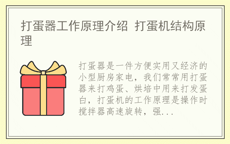 打蛋器工作原理介绍 打蛋机结构原理
