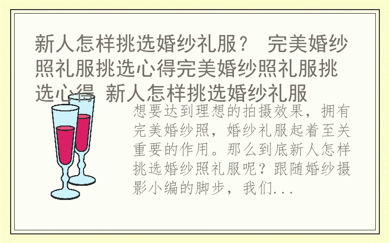 新人怎样挑选婚纱礼服？ 完美婚纱照礼服挑选心得完美婚纱照礼服挑选心得 新人怎样挑选婚纱礼服