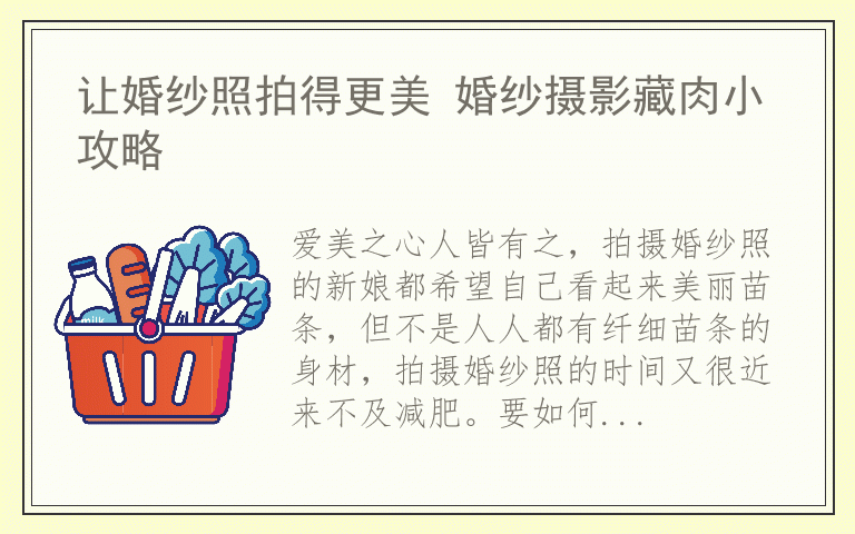 让婚纱照拍得更美 婚纱摄影藏肉小攻略