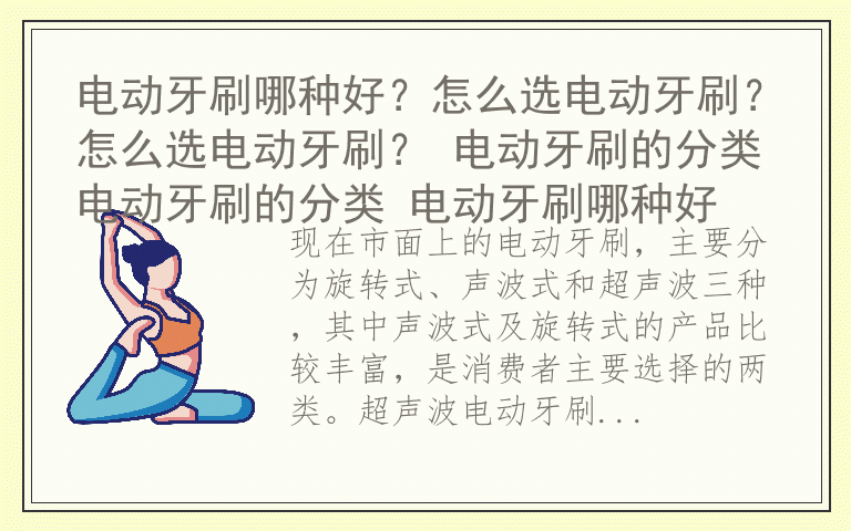 电动牙刷哪种好？怎么选电动牙刷？怎么选电动牙刷？ 电动牙刷的分类电动牙刷的分类 电动牙刷哪种好