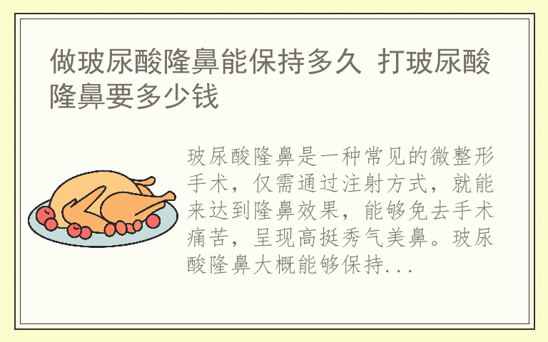 做玻尿酸隆鼻能保持多久 打玻尿酸隆鼻要多少钱