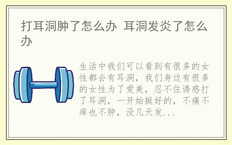 打耳洞肿了怎么办 耳洞发炎了怎么办
