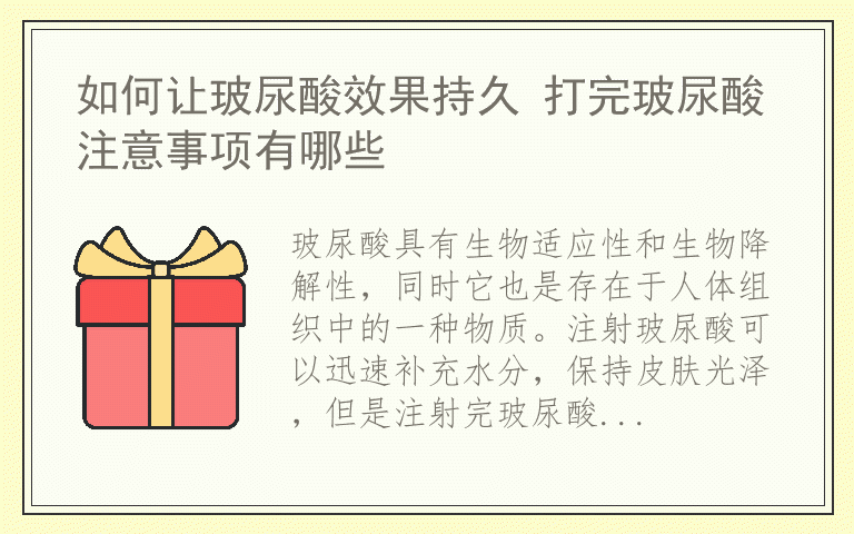 如何让玻尿酸效果持久 打完玻尿酸注意事项有哪些