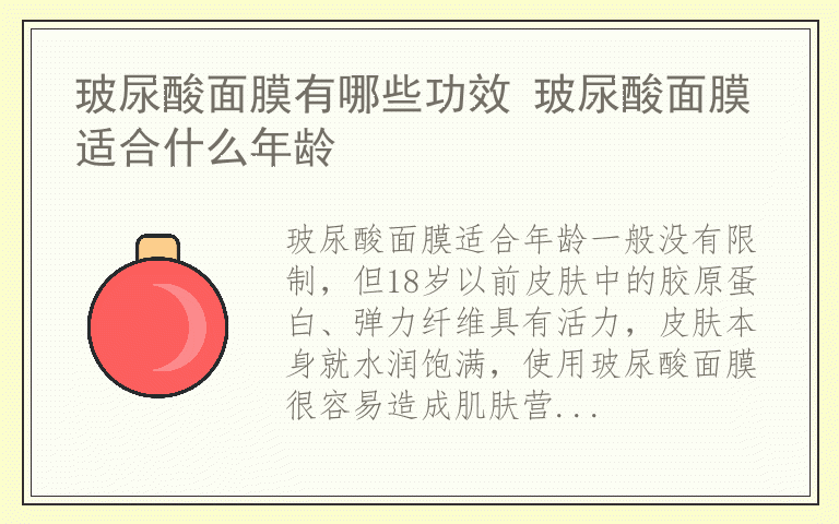 玻尿酸面膜有哪些功效 玻尿酸面膜适合什么年龄
