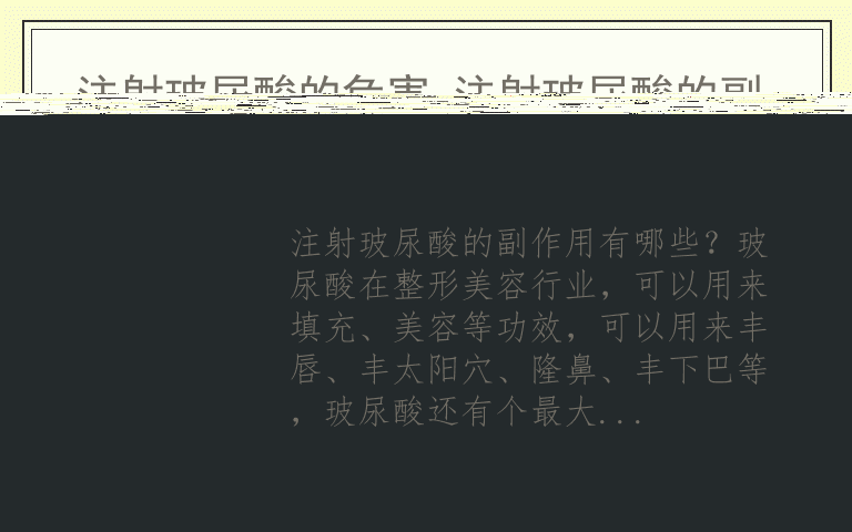 注射玻尿酸的危害 注射玻尿酸的副作用