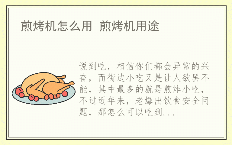 煎烤机怎么用 煎烤机用途