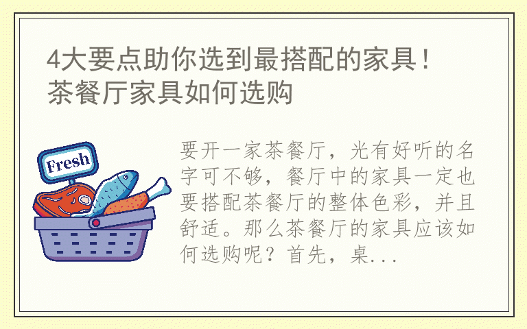 4大要点助你选到最搭配的家具！ 茶餐厅家具如何选购