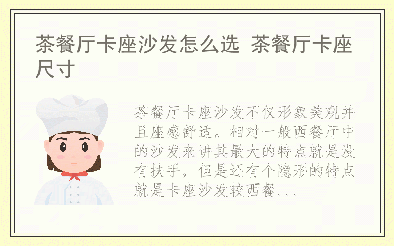 茶餐厅卡座沙发怎么选 茶餐厅卡座尺寸