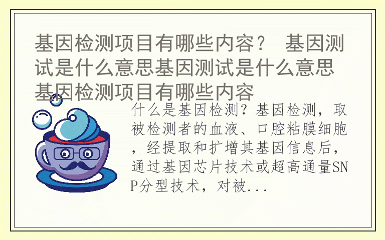 基因检测项目有哪些内容? 基因测试是什么意思基因测试是什么意思 基因检测项目有哪些内容