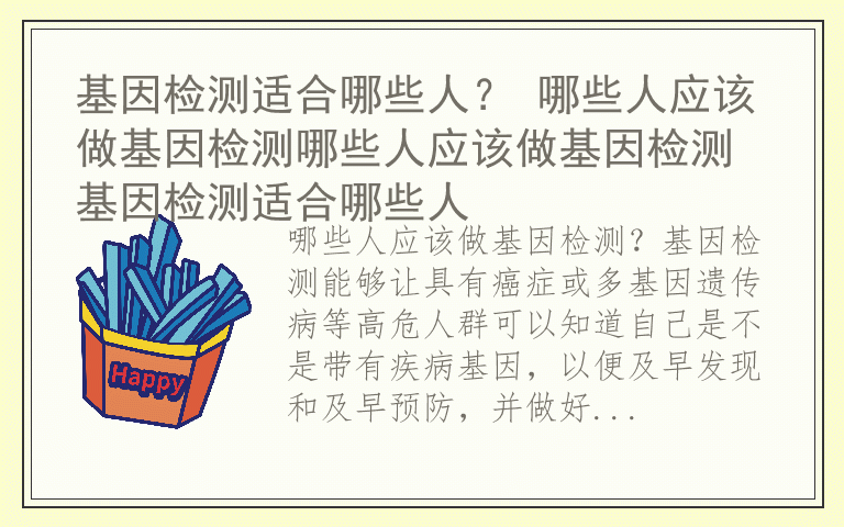 基因检测适合哪些人？ 哪些人应该做基因检测哪些人应该做基因检测 基因检测适合哪些人