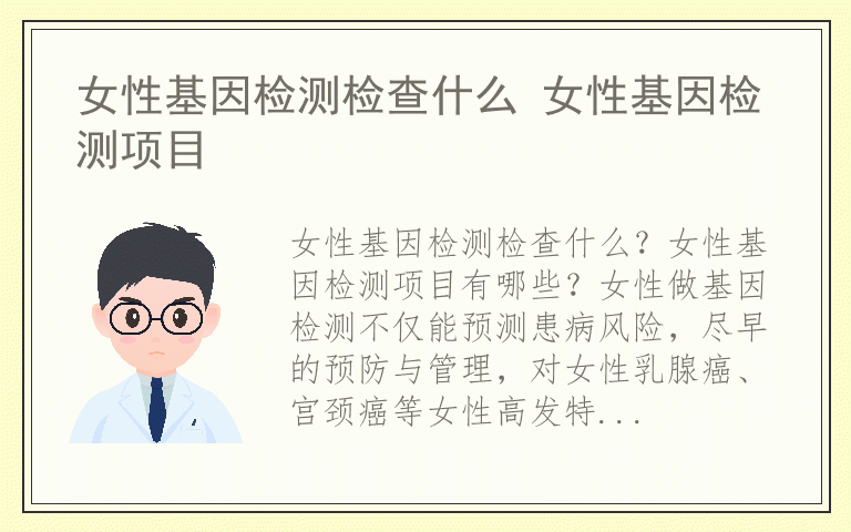 女性基因检测检查什么 女性基因检测项目