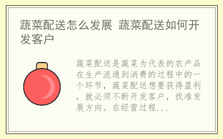 蔬菜配送怎么发展 蔬菜配送如何开发客户