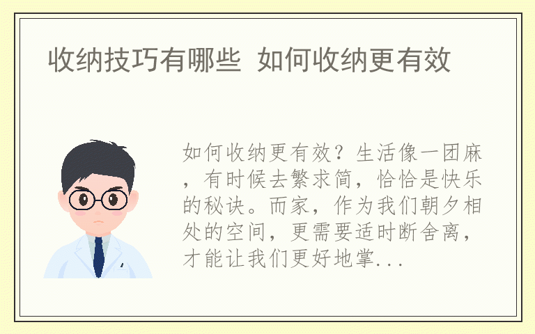 收纳技巧有哪些 如何收纳更有效