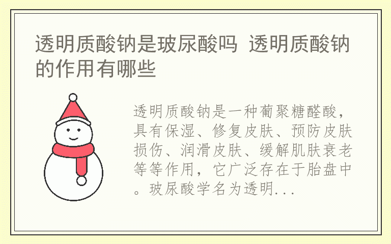 透明质酸钠是玻尿酸吗 透明质酸钠的作用有哪些