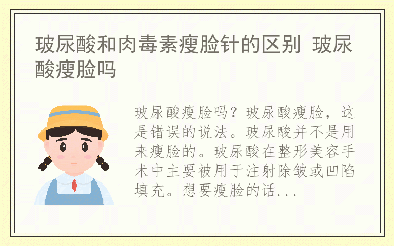 玻尿酸和肉毒素瘦脸针的区别 玻尿酸瘦脸吗