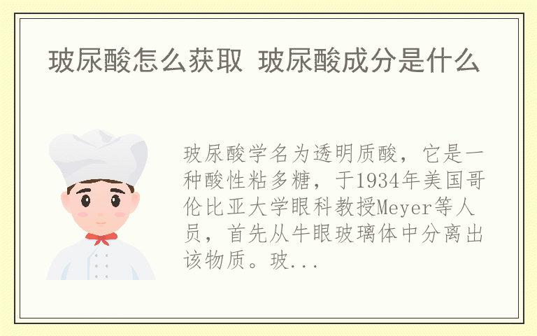 玻尿酸怎么获取 玻尿酸成分是什么