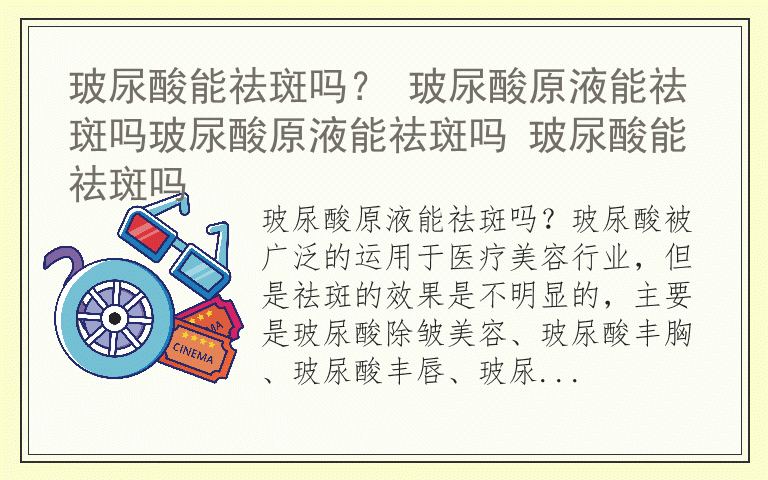 玻尿酸能祛斑吗？ 玻尿酸原液能祛斑吗玻尿酸原液能祛斑吗 玻尿酸能祛斑吗