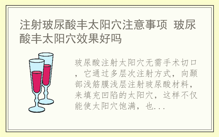 注射玻尿酸丰太阳穴注意事项 玻尿酸丰太阳穴效果好吗