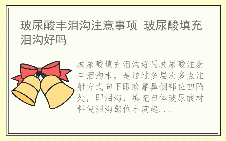 玻尿酸丰泪沟注意事项 玻尿酸填充泪沟好吗