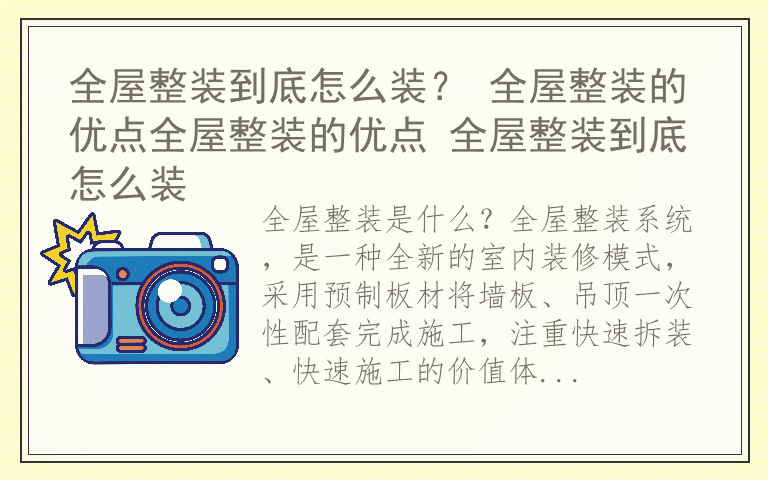全屋整装到底怎么装? 全屋整装的优点全屋整装的优点 全屋整装到底怎么装