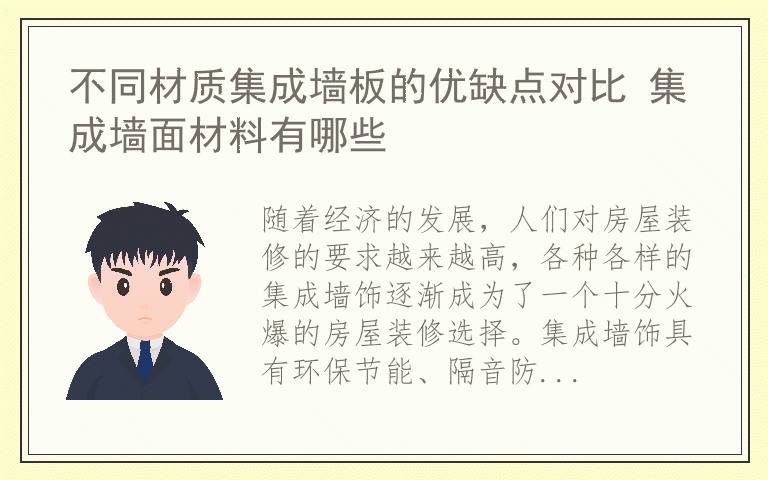不同材质集成墙板的优缺点对比 集成墙面材料有哪些