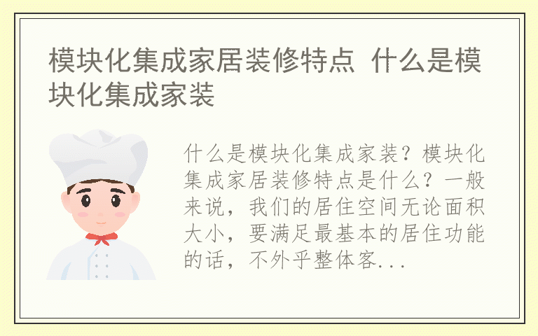 模块化集成家居装修特点 什么是模块化集成家装