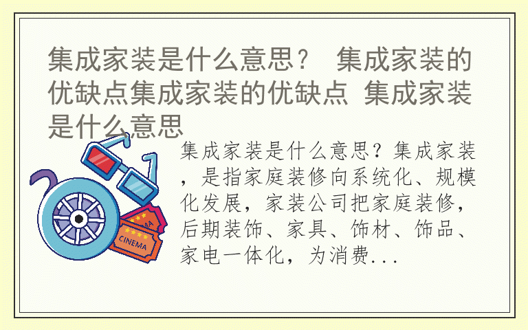 集成家装是什么意思? 集成家装的优缺点集成家装的优缺点 集成家装是什么意思
