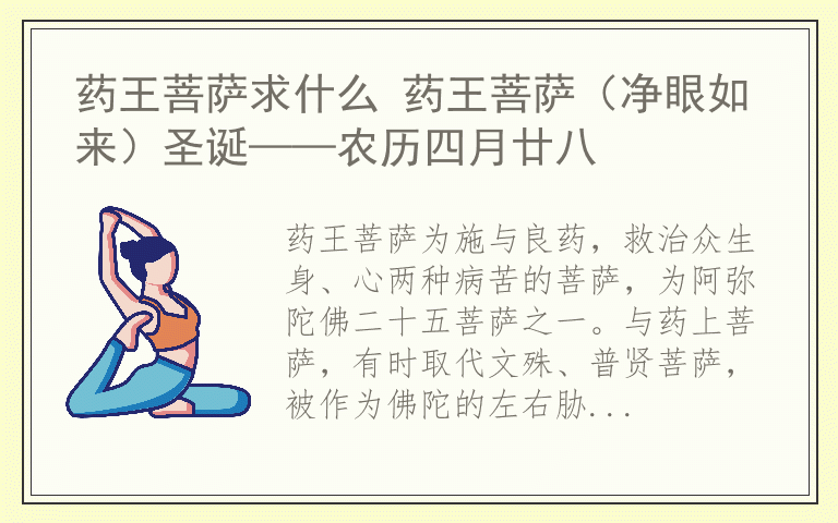 药王菩萨求什么 药王菩萨（净眼如来）圣诞——农历四月廿八