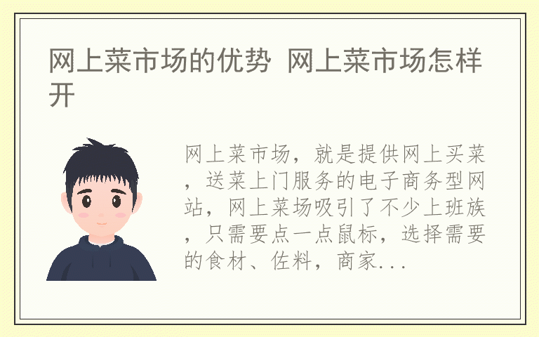 网上菜市场的优势 网上菜市场怎样开