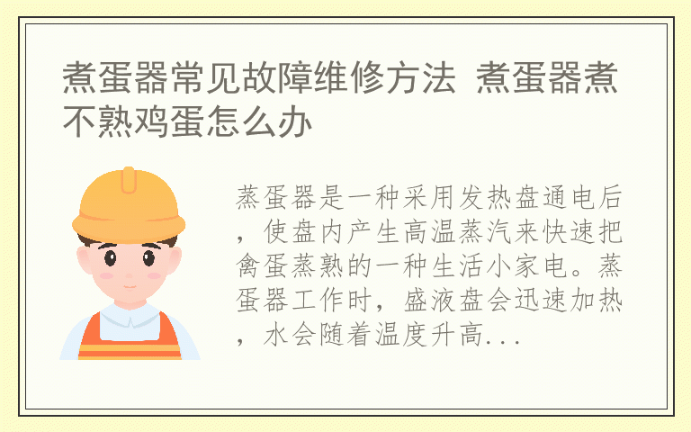 煮蛋器常见故障维修方法 煮蛋器煮不熟鸡蛋怎么办