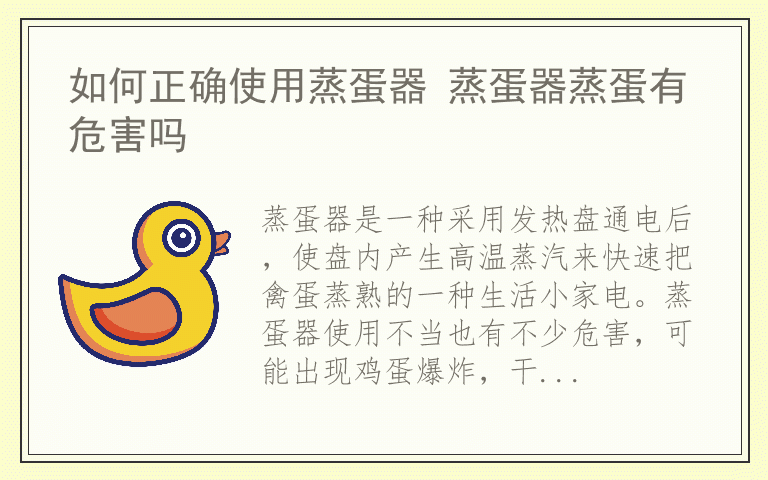 如何正确使用蒸蛋器 蒸蛋器蒸蛋有危害吗