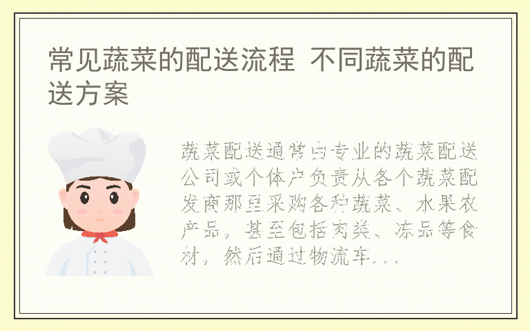 常见蔬菜的配送流程 不同蔬菜的配送方案