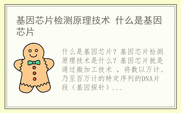 基因芯片检测原理技术 什么是基因芯片