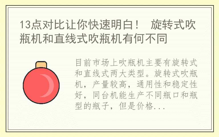 13点对比让你快速明白! 旋转式吹瓶机和直线式吹瓶机有何不同