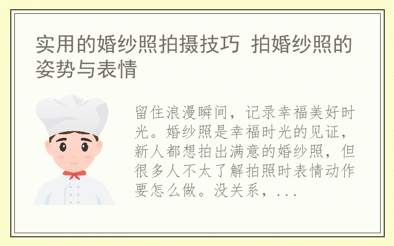 实用的婚纱照拍摄技巧 拍婚纱照的姿势与表情