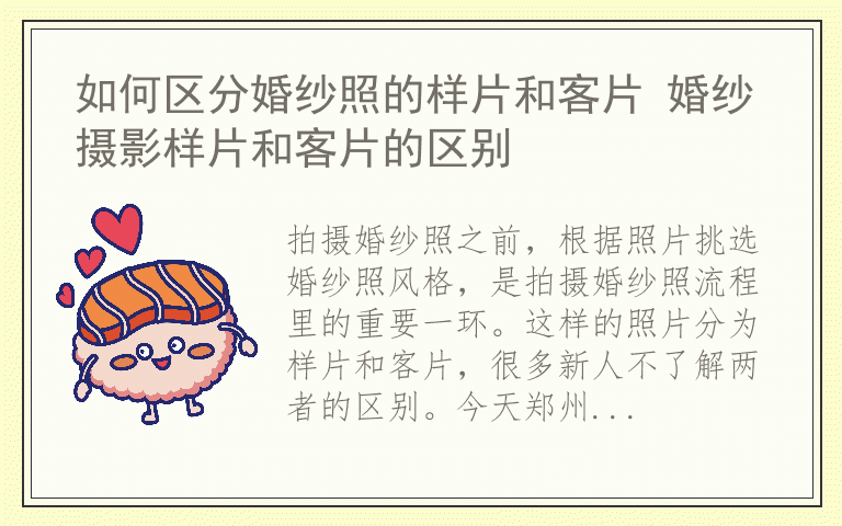 如何区分婚纱照的样片和客片 婚纱摄影样片和客片的区别