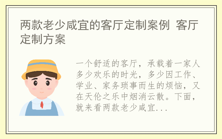 两款老少咸宜的客厅定制案例 客厅定制方案