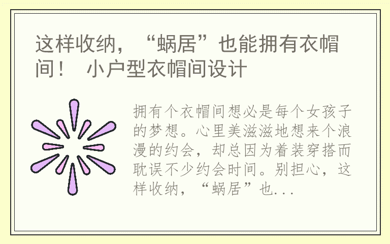 这样收纳，“蜗居”也能拥有衣帽间！ 小户型衣帽间设计