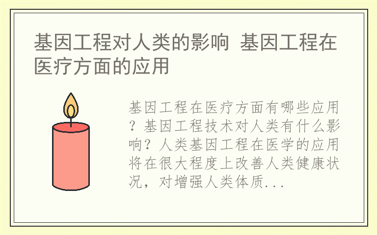 基因工程对人类的影响 基因工程在医疗方面的应用