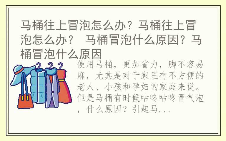 马桶往上冒泡怎么办？马桶往上冒泡怎么办？ 马桶冒泡什么原因？马桶冒泡什么原因