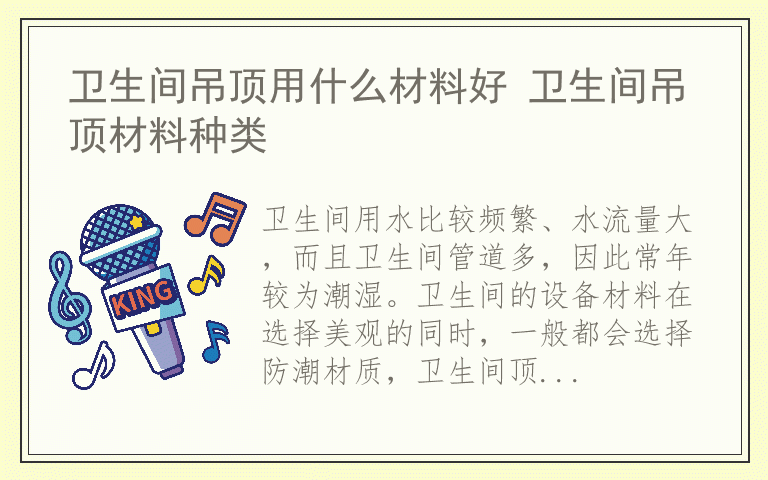 卫生间吊顶用什么材料好 卫生间吊顶材料种类