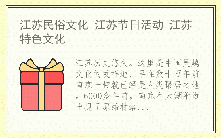 江苏民俗文化 江苏节日活动 江苏特色文化