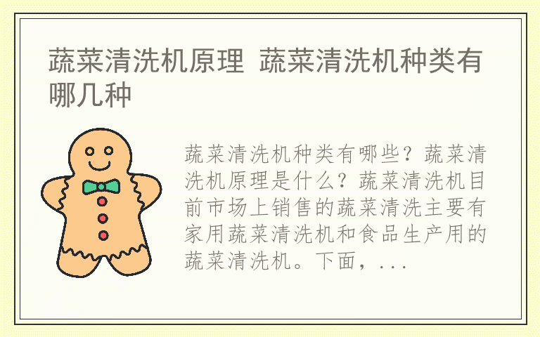 蔬菜清洗机原理 蔬菜清洗机种类有哪几种