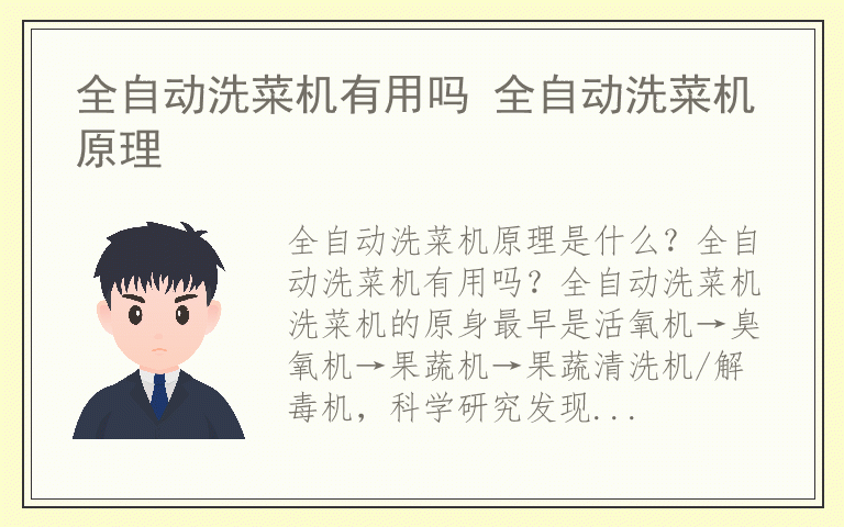 全自动洗菜机有用吗 全自动洗菜机原理