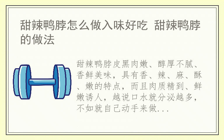 甜辣鸭脖怎么做入味好吃 甜辣鸭脖的做法