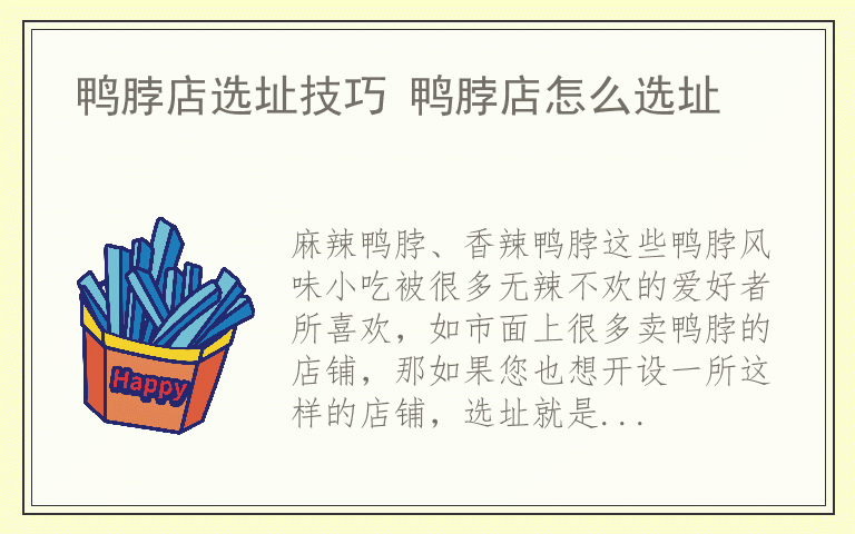 鸭脖店选址技巧 鸭脖店怎么选址