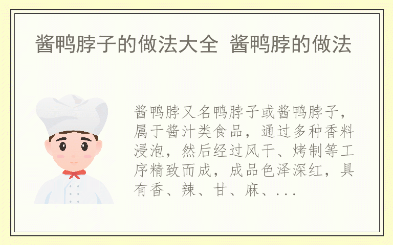 酱鸭脖子的做法大全 酱鸭脖的做法