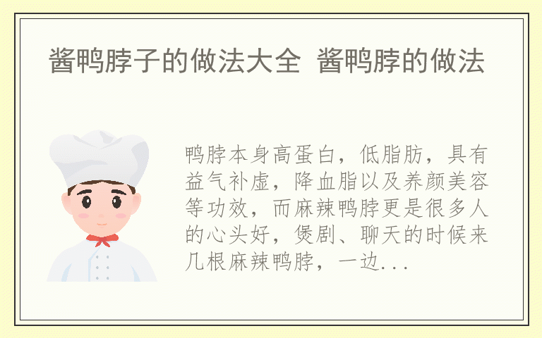 麻辣鸭脖卤料配方 麻辣鸭脖配方