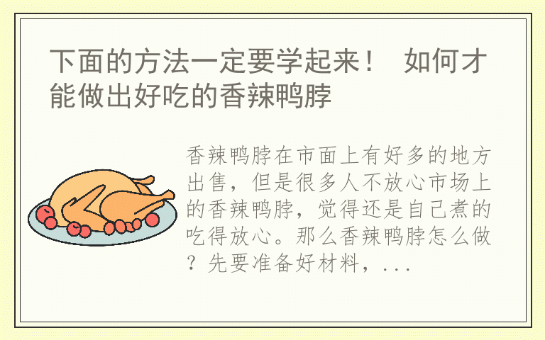 下面的方法一定要学起来！ 如何才能做出好吃的香辣鸭脖