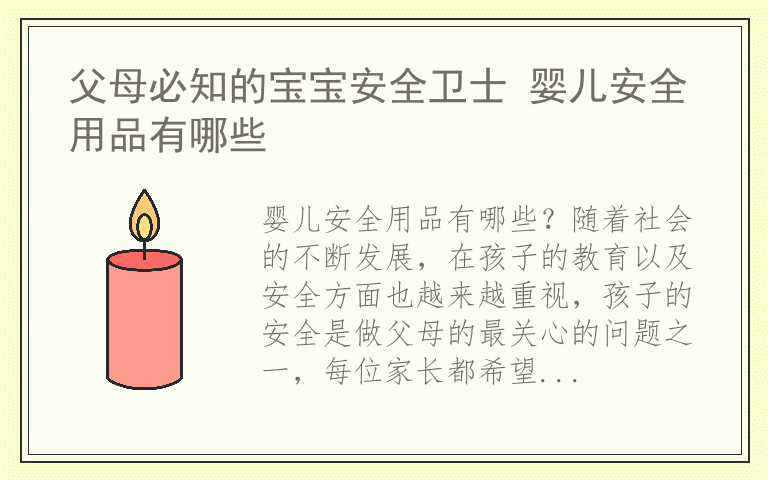 父母必知的宝宝安全卫士 婴儿安全用品有哪些